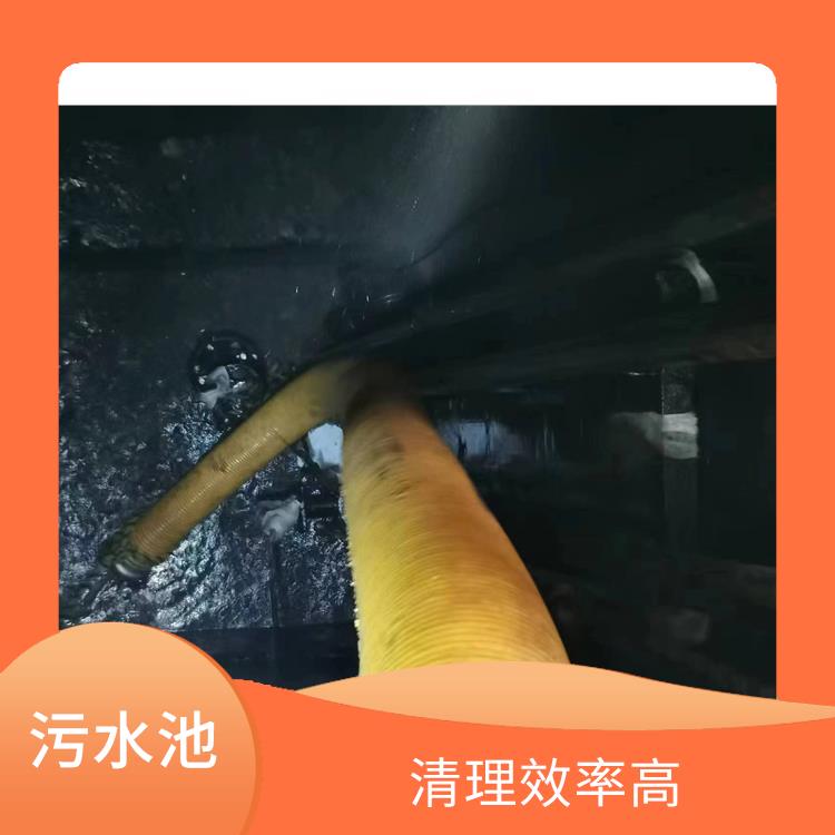青浦区污水池清理 奉贤区污水池清理公司