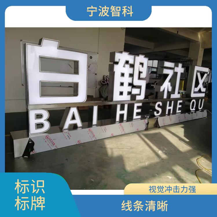 溫州學校標識牌定制 表面色澤一致 抗風力強
