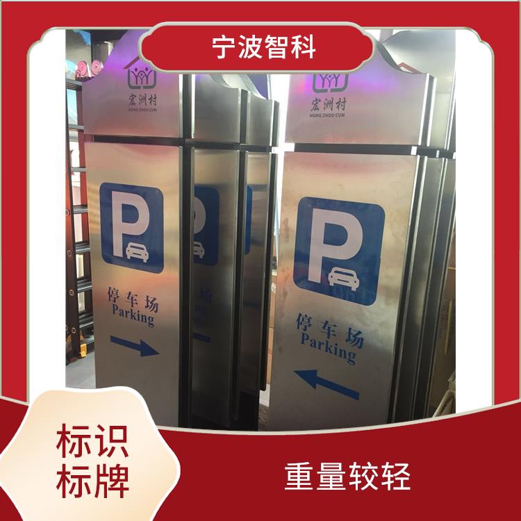 寧波園區標識標牌廠家 顏色豐富 線條清晰