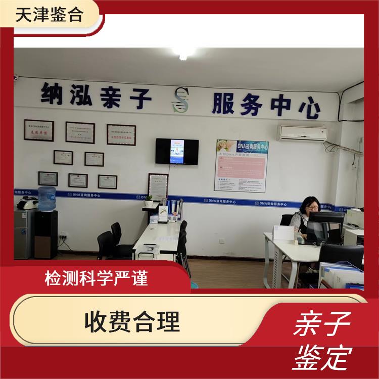 天津红桥区亲子鉴定中心电话 为客户提供贴心服务 快速便捷