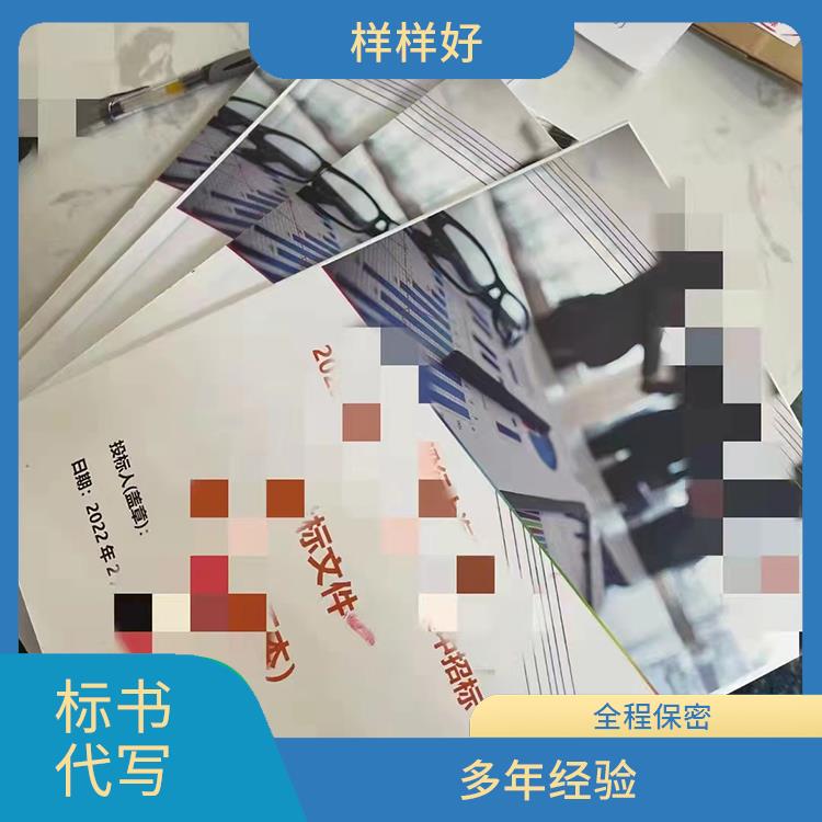 多年经验 深圳市龙岗区标书制作公司 一对一代写标书