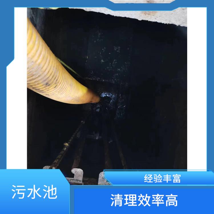 闵行区集水池清洗公司 污水池清理施工安全方案 经验丰富