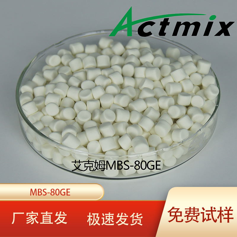 Actmix艾克姆MBS-80GE预分散橡胶促进剂颗粒