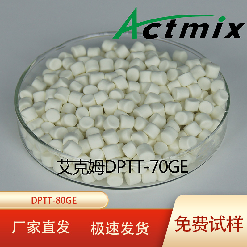 Actmix艾克姆促进剂DPTT-70GE预分散橡胶颗粒