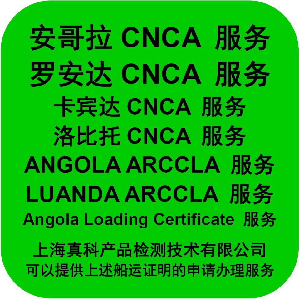 出口西非的CNCA船运证书是什么证