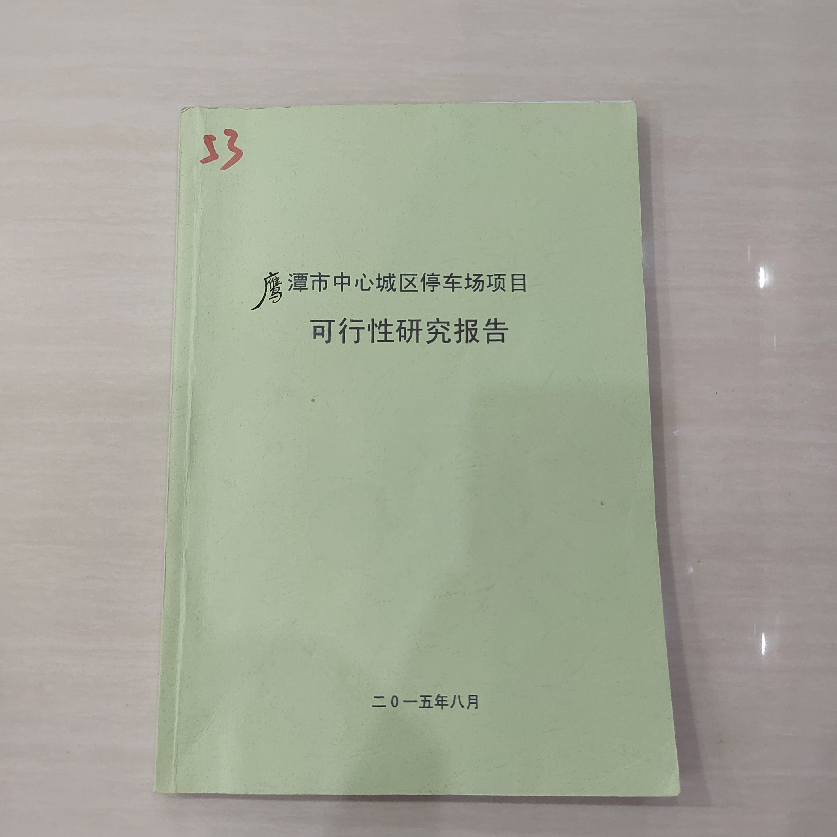 十堰做可行性研究报告/可研报告代做机构