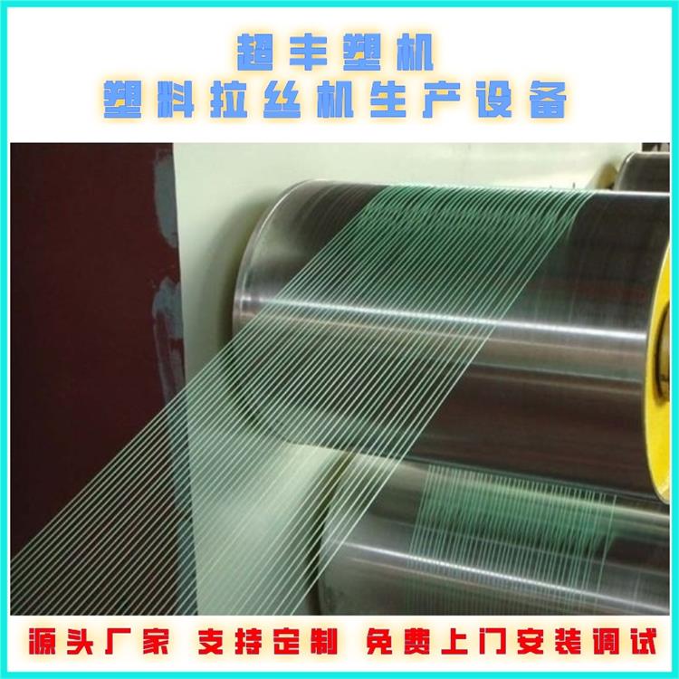 超丰塑机拉丝机设备 化纤丝生产设备 塑料拉丝机生产线 塑料扁丝生产线