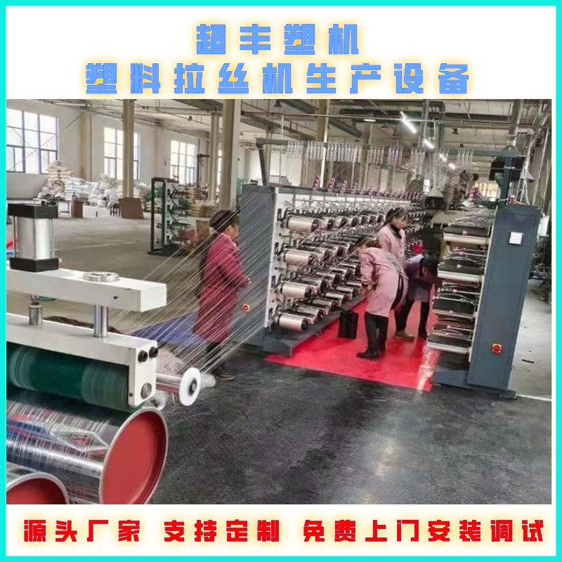 化纤丝生产设备 塑料拉丝机生产线