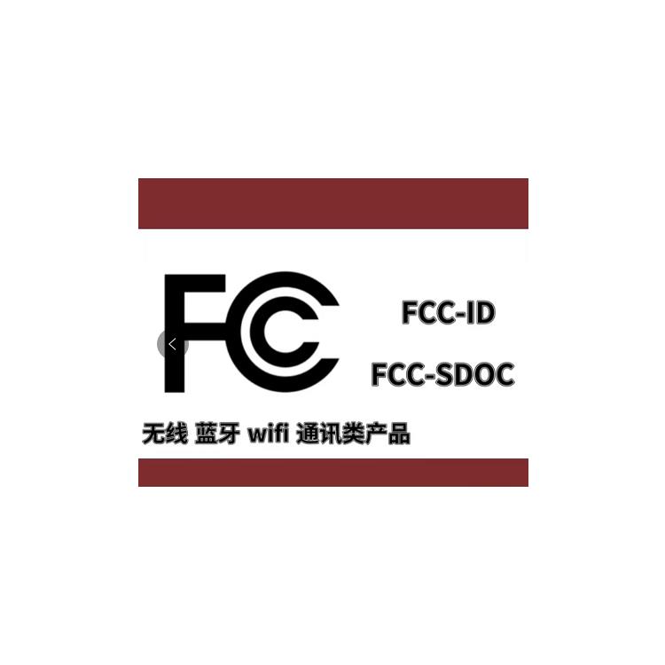 FCC认证需要什么条件 华科检测