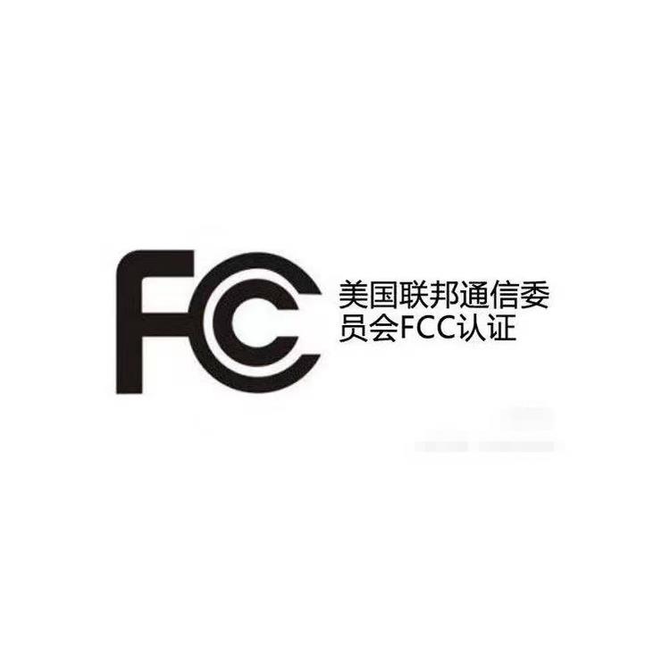 FCC认证有什么要求 FCC认证标准