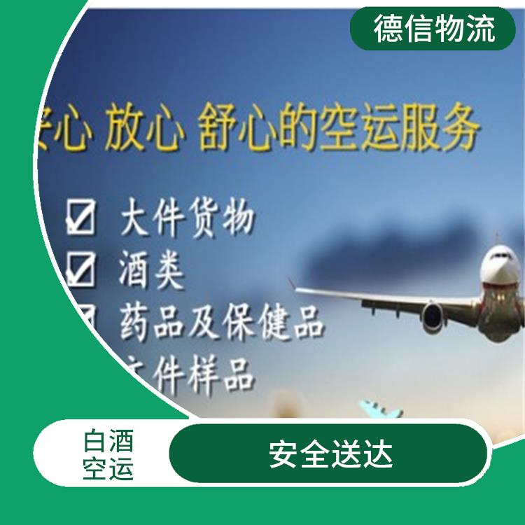 广州白酒空运公司 线路把控性强 价格合理