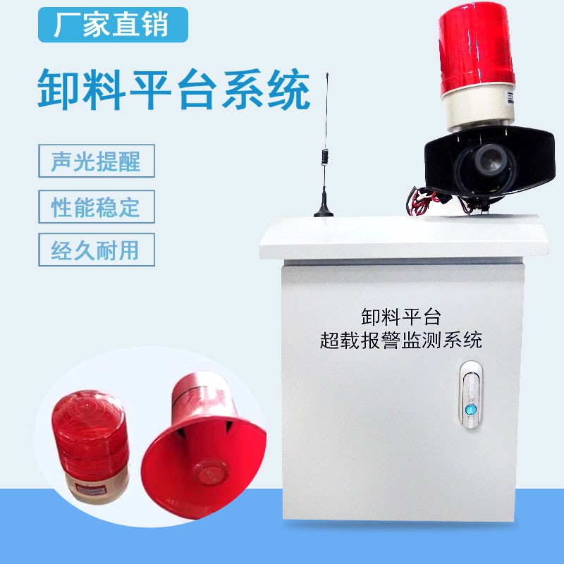 工程卸料平臺(tái)**載報(bào)警系統(tǒng) 智慧工地安全監(jiān)測(cè) **重自動(dòng)聲光報(bào)警裝置