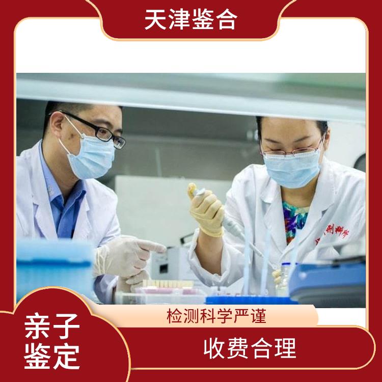 天津蓟州区亲子鉴定机构 多年行业经验