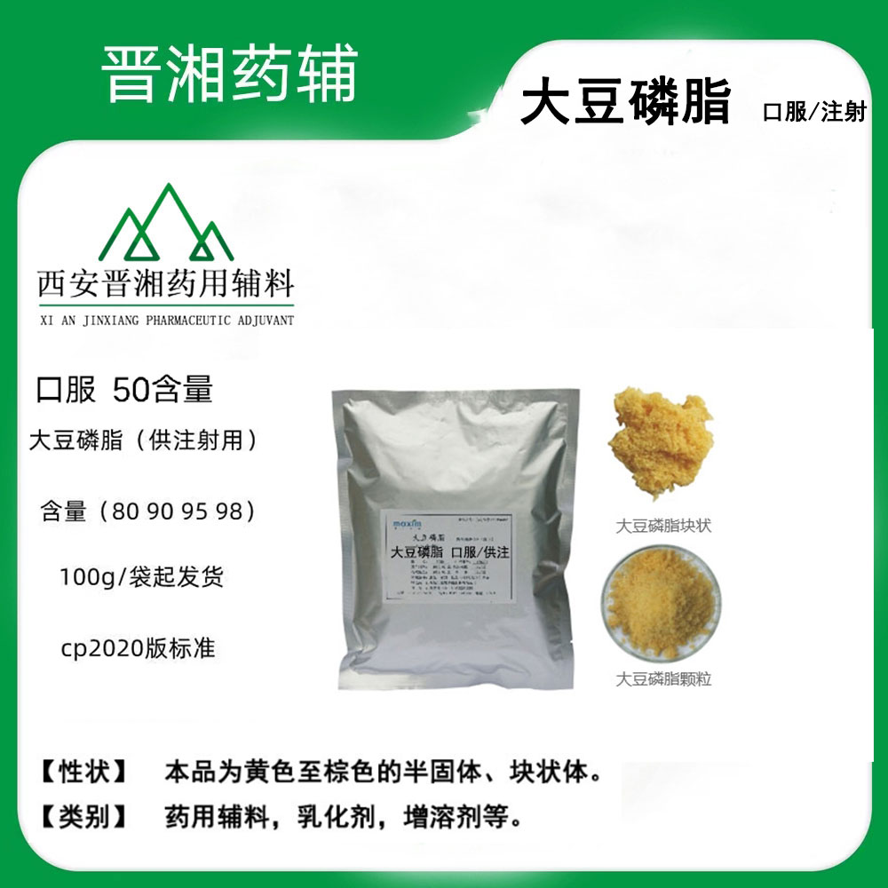 CP2020版标准 医用级大豆磷脂