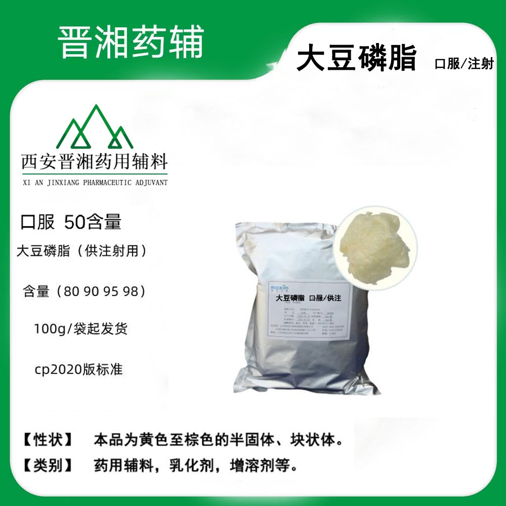 上海研发用大豆磷脂 供注级/口服 100g起订 各含量有货