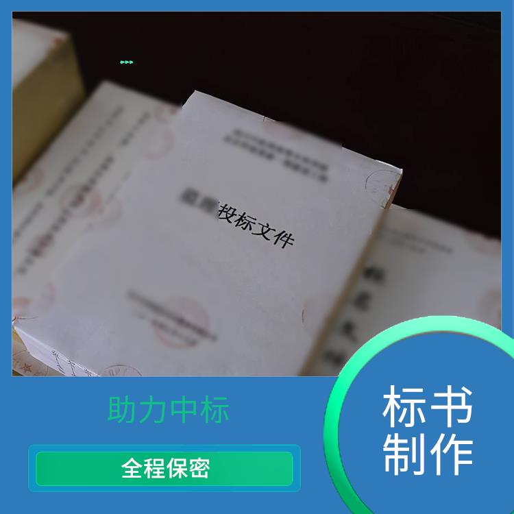 深圳标书代写 多年经验 为您量身定制服务