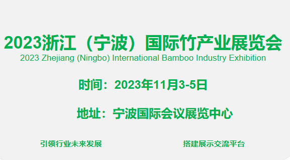 2023竹产业展|国际竹产业展|2023宁波国际竹产业展