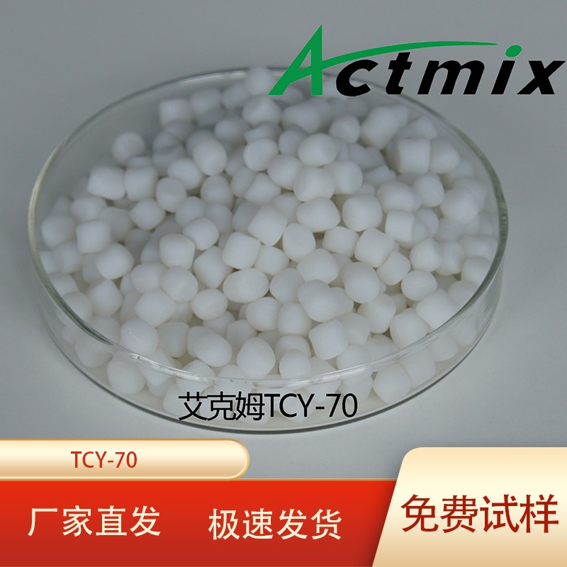 Actmix艾克姆硫化剂TCY-70预分散橡胶颗粒