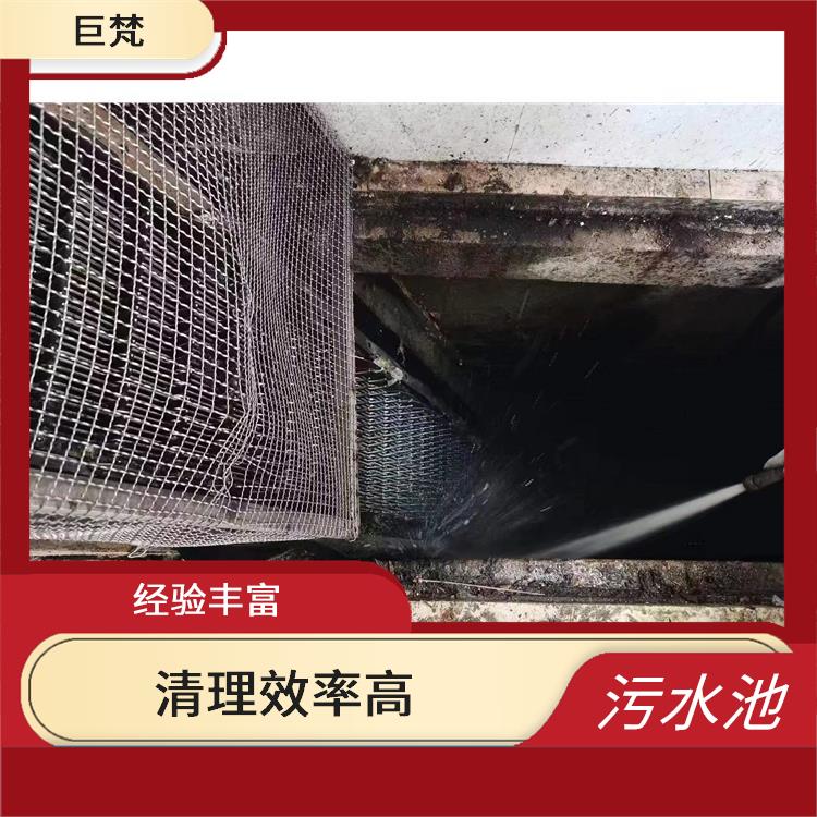 闵行区污水池清理 经验丰富 杨浦区集水池清洗电话