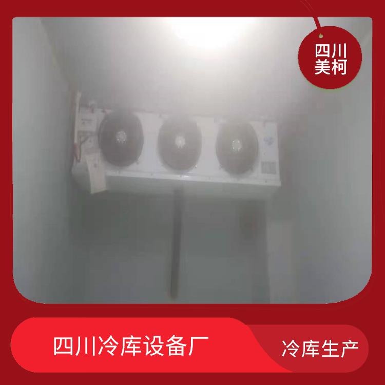 得榮冷庫 涼山凍庫冷風機價格 選四川美柯