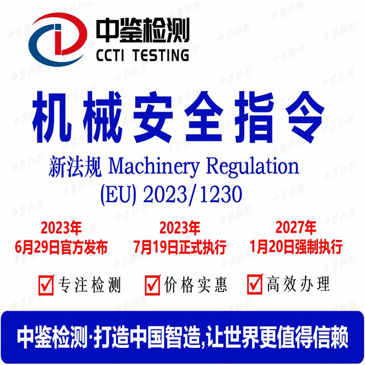 机械CE认证机构 EU) 2023/1230机械指令 EN ISO 12100