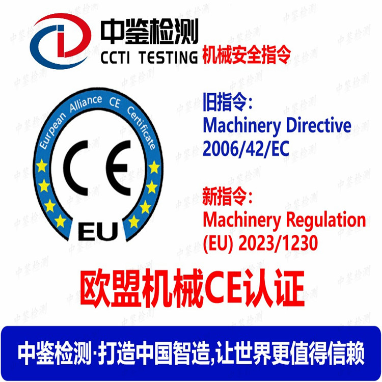 机械产品CE认证(EU) 2023/1230指令介绍