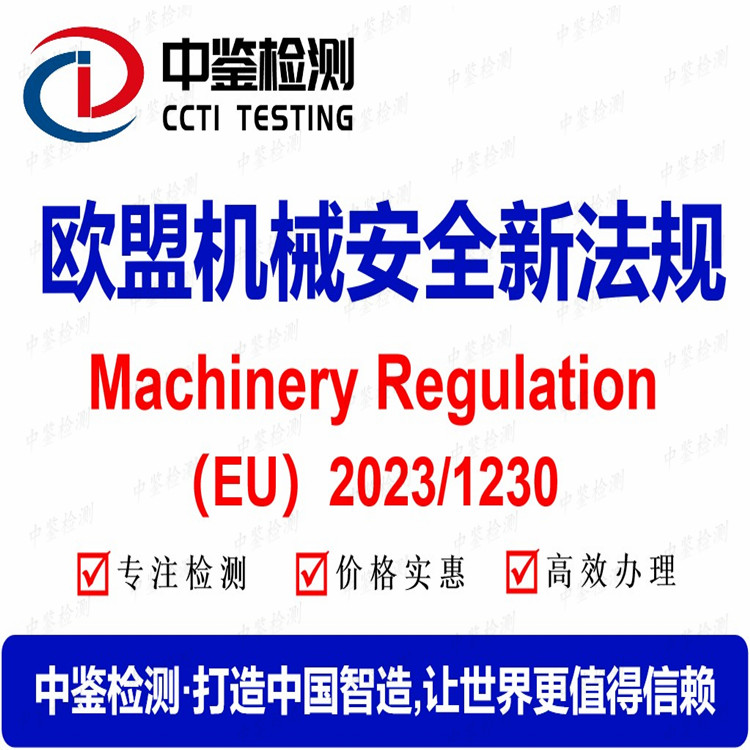 Machinery Regulation(EU) 2023/1230认证办理实验室