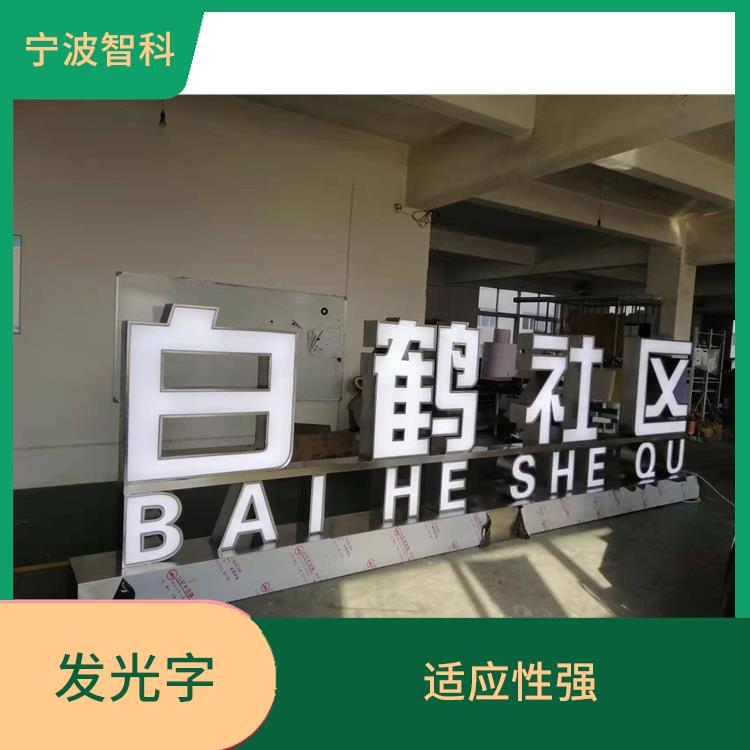 舟山亞克力發光字定做
