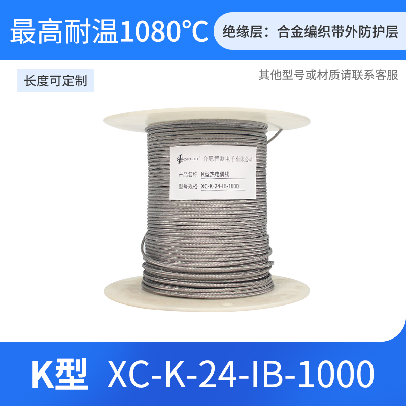 XC-K-24-1B-1000高温K型热电偶测温线