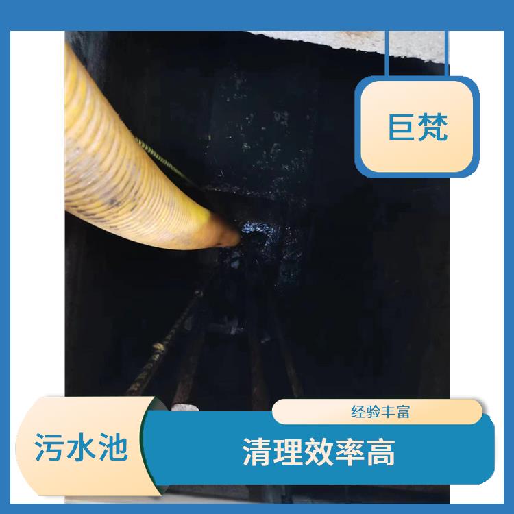 污水池淤泥清理方案 服务快捷 青浦区集水池清洗电话