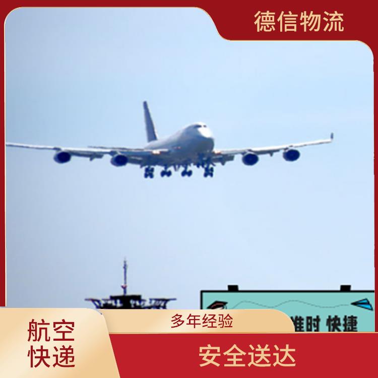 广州航空快递公司 多年经验 价格合理