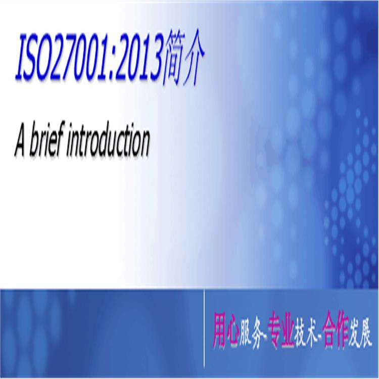 信息安全管理体系认证申请 合肥ISO27001认证标准