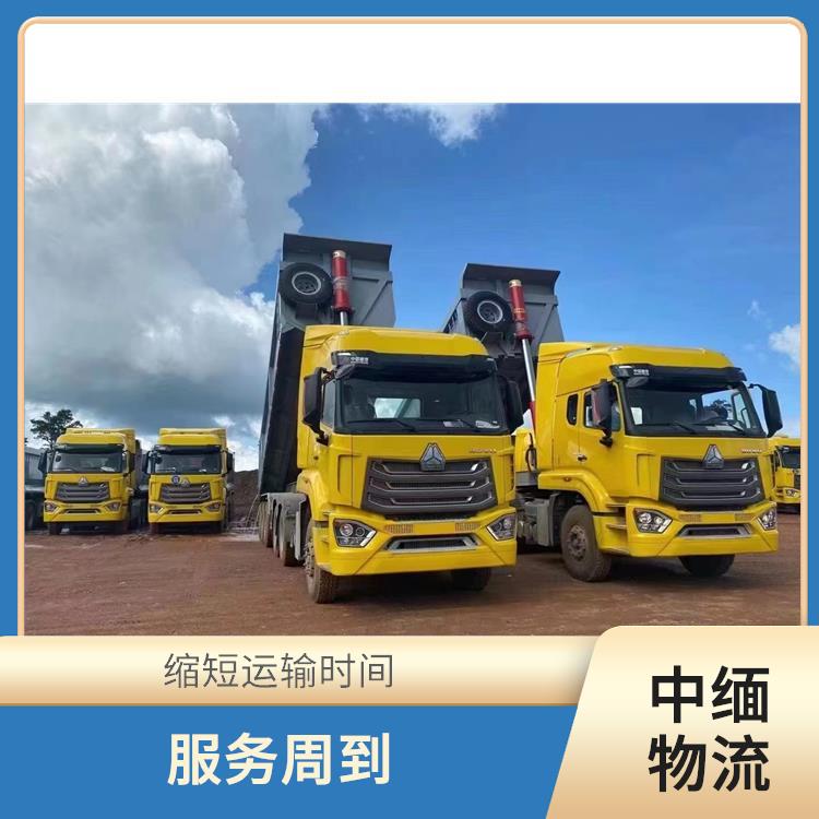 中缅国际物流公司 服务周到 快速到达省时省心