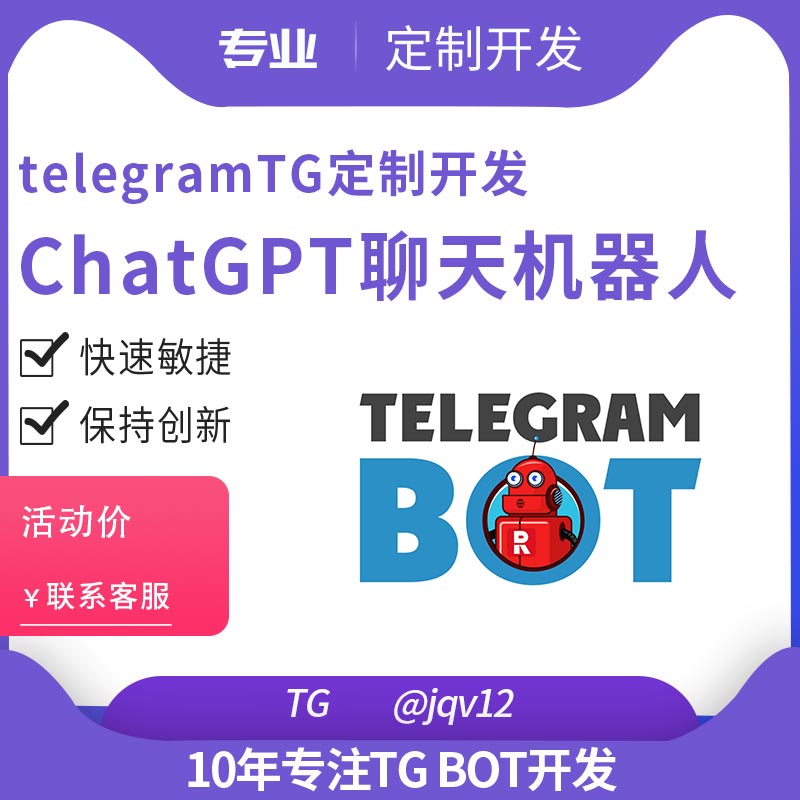 telegramTGChatGPT聊天机器人定制开发