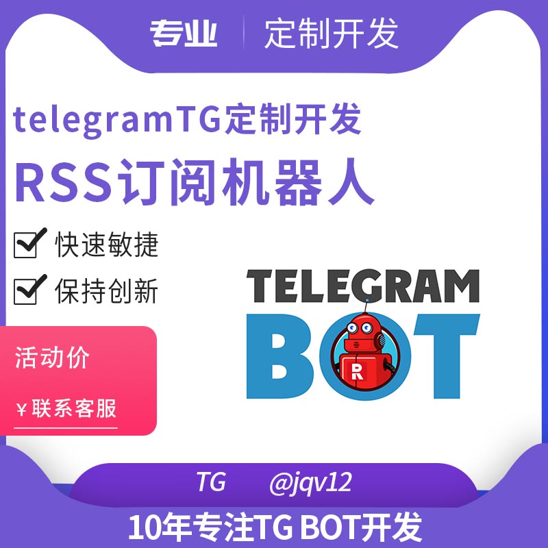 telegramTGRSS订阅机器人定制开发