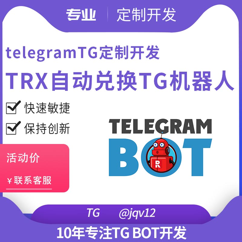 telegramTGTRX自动兑换TG机器人定制开发