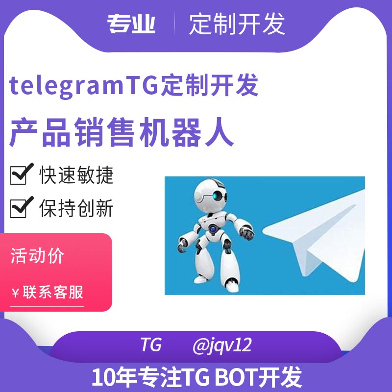 telegramTG产品销售机器人定制开发