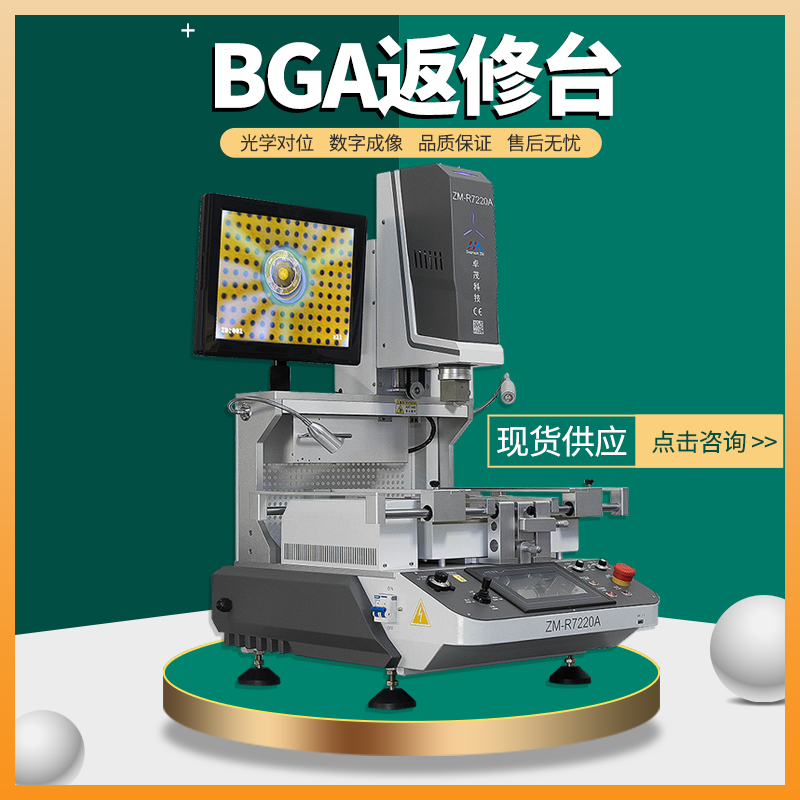 光学BGA返修台 卓茂光学变焦维修拆卸工作站设备厂商