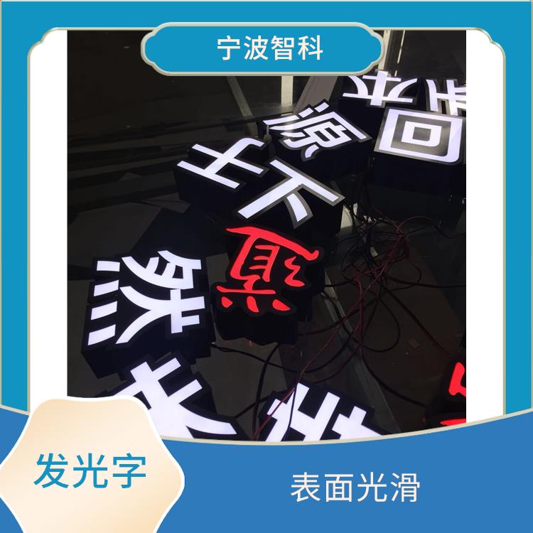 紹興背光字安裝 強度高 重量輕