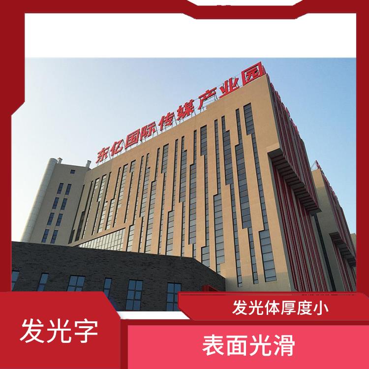 嘉興立體字 使用壽命長