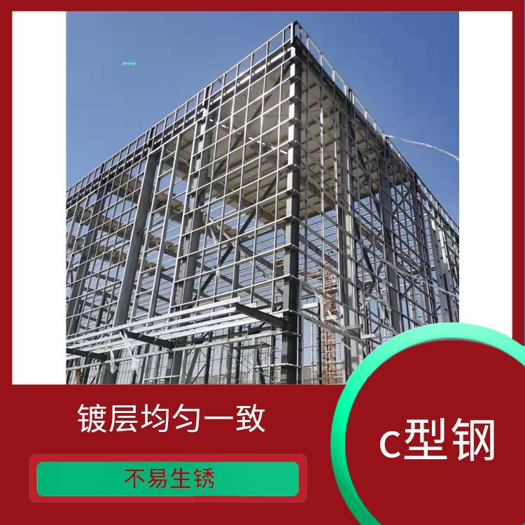 热镀锌c型钢厂家 受力稳定稳固 加工性能好