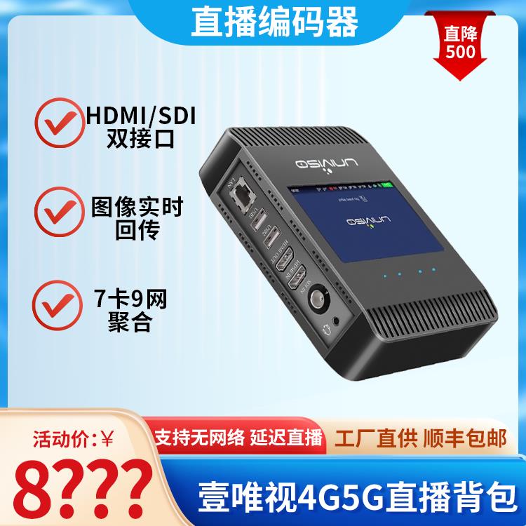 壹唯视Univiso Spark 4G多卡聚合推流直播编码器HDMI SDI双接口