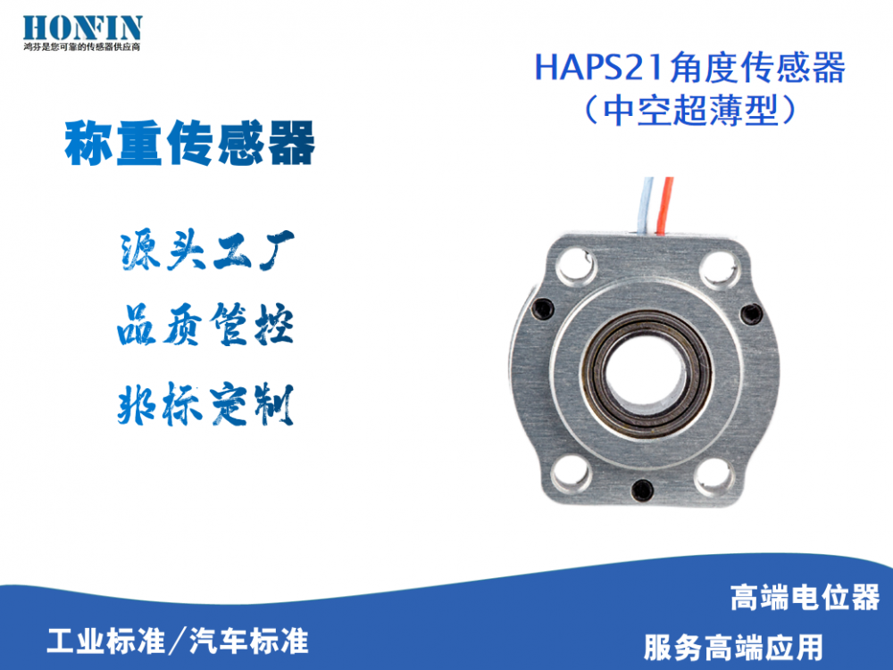 HAPS21中空型**薄型非标定制OEM舵机角度传感器