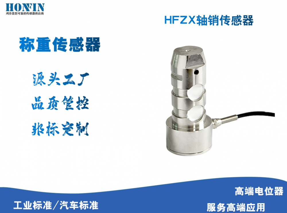 厂家钜惠HFZX系列轴销荷重传感器 抗偏载、抗扭曲、精度高