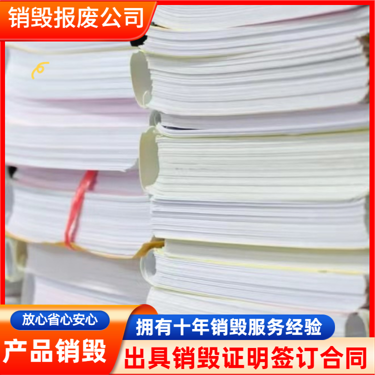 深圳南山区图纸文件销毁粉碎环保处理