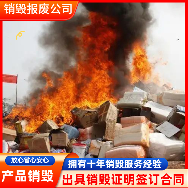 广州南沙区无害化销毁商品公司