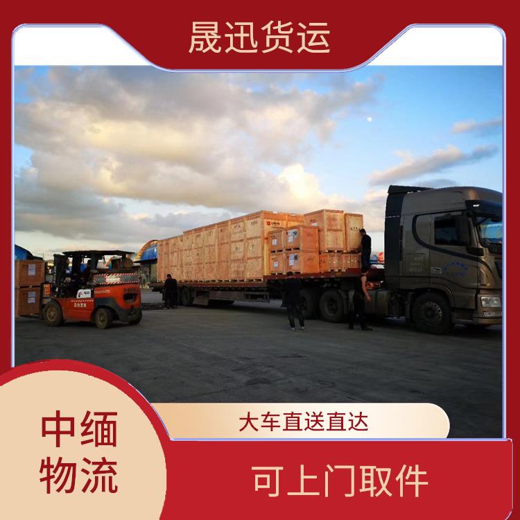 中国至缅甸双清业务电话 大车直送直达 信息化程度高