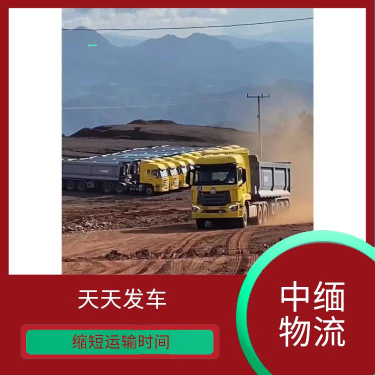 缅甸进口清关业务电话 专线往返 运输速度较快