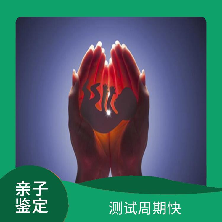 延邊哪里能做無(wú)創(chuàng)親子鑒定機(jī)構(gòu) 測(cè)試周期快 為客戶提供貼心服務(wù)