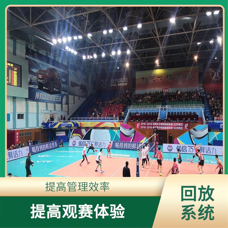 体育场馆影像采集回放系统供货商 实时性强 提高比赛观赏性